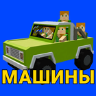 Мод на машины simgesi