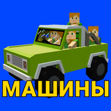 Мод на машины icône