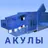 Мод на акулу, Акула мегалодон APK