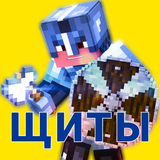 Мод на щиты, мод на плаши icono
