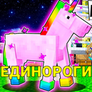 Мод на единорогов и пегасов APK