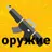 Мод на оружие, Стрелялки пушки APK