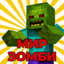 Мод на Карты Зомби-Апокалипсис APK