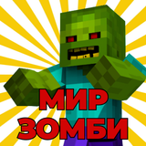 Мод на Карты Зомби-Апокалипсис icono