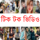 APK টিকটক ভিডিও। ফানি ভিডিও।