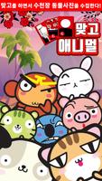 애니멀 맞고 : 고스톱 아쿠아 화투 ảnh chụp màn hình 2