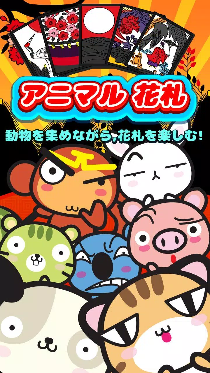 アニマル花札 For Android Apk Download