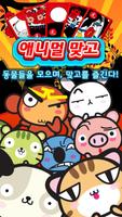 애니멀 맞고 - 방치형 액션 고스톱 bài đăng