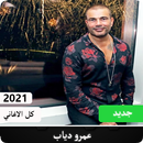 كل اغاني الفنان عمرو دياب في تطبيق واحد و بدون نت APK