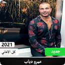 كل اغاني الفنان عمرو دياب في تطبيق واحد و بدون نت-APK
