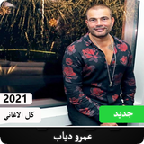 كل اغاني الفنان عمرو دياب في تطبيق واحد و بدون نت أيقونة
