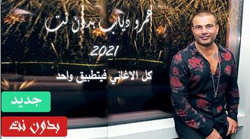 كل اغاني الفنان عمرو دياب في تطبيق واحد و بدون نت Affiche