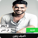 كل اغاني ناصيف زيتون 2021 بدون نت APK