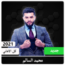 كل اغاني الفنان محمد السالم 2021 اوفلاين-APK