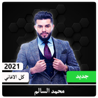 كل اغاني الفنان محمد السالم 2021 اوفلاين icône