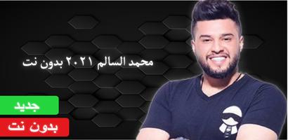 كل اغاني الفنان محمد السالم 2021 اوفلاين Affiche
