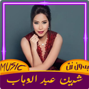 اغاني الفنانة شرين 2022 APK