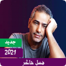 كل اغاني الفنان فضل شاكر 2021 بدون نت APK