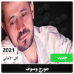 كل اغاني الفنان جورج وسوف 2021