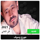 كل اغاني الفنان جورج وسوف 2021-APK