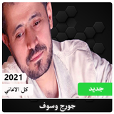 كل اغاني الفنان جورج وسوف 2021 أيقونة