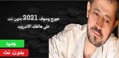كل اغاني الفنان جورج وسوف 2021 الملصق