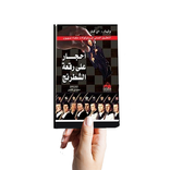 كتاب احجار على رقعة الشطرنج كاملا و بدون نت