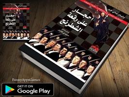 كتاب احجار على رقعة الشطرنج كاملا و بدون نت poster