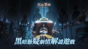 پوستر 黑暗筆錄