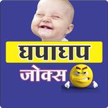 घपाघप जोक्स | Funny Jokes