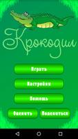 Крокодил الملصق