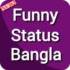 Funny Status Bangla | ফানি স্ট্যাটাস বাংলা icône