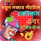 Funny Status Bangla, মজার জোকস biểu tượng