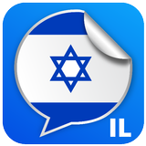 מדבקות ישראל ícone