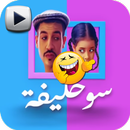 مقاطع مضحكة سوحليفة APK