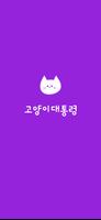 고양이대통령 poster