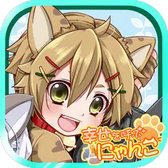 download 幸せを呼ぶにゃんこ 【かわいい育成ゲーム/放置育成】 APK