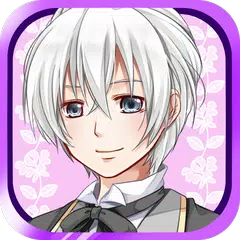 僕と愛しのお嬢様　～執事の秘められた真実～ 【育成ゲーム】 APK 下載