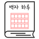 백자 하루 - 원고지 일기장 APK