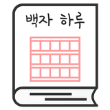 백자 하루 icon