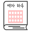 백자 하루 - 원고지 일기장