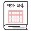 백자 하루 - 원고지 일기장