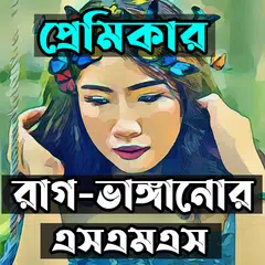 Скачать প্রেমিকার রাগ ভাঙ্গানোর এসএমএস APK