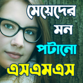 মন খুশি করার সকল এসএমএস