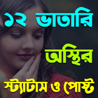 বারোভাতারি অস্থির স্ট্যাটাস ও পোস্ট иконка