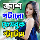 ক্রাশকে পটানোর ছন্দ স্ট্যাটাস APK