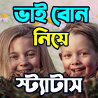 ভাই বোন নিয়ে SMS ও স্ট্যাটাস icon