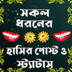 সকল ধরনের হাসির পোস্ট ও স্ট্যা