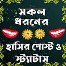 সকল ধরনের হাসির পোস্ট ও স্ট্যা APK