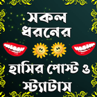 সকল ধরনের হাসির পোস্ট ও স্ট্যা أيقونة